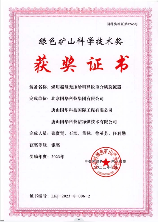 綠色礦山科學(xué)技術(shù)獎-銀獎-2023.7-煤用超級脫無壓給料雙段重介質(zhì)旋流器-集團(tuán)、國際工程、潔凈煤.png
