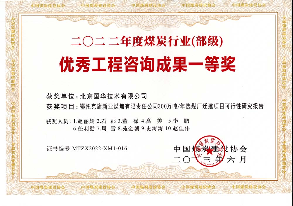 1、鄂托克斯旗新亞焦煤有限責(zé)任公司300萬噸—年選煤廠遷建項目可行性研究報告-2022年度煤炭行業(yè)（部級）-優(yōu)秀工程咨詢成果一等獎.jpg
