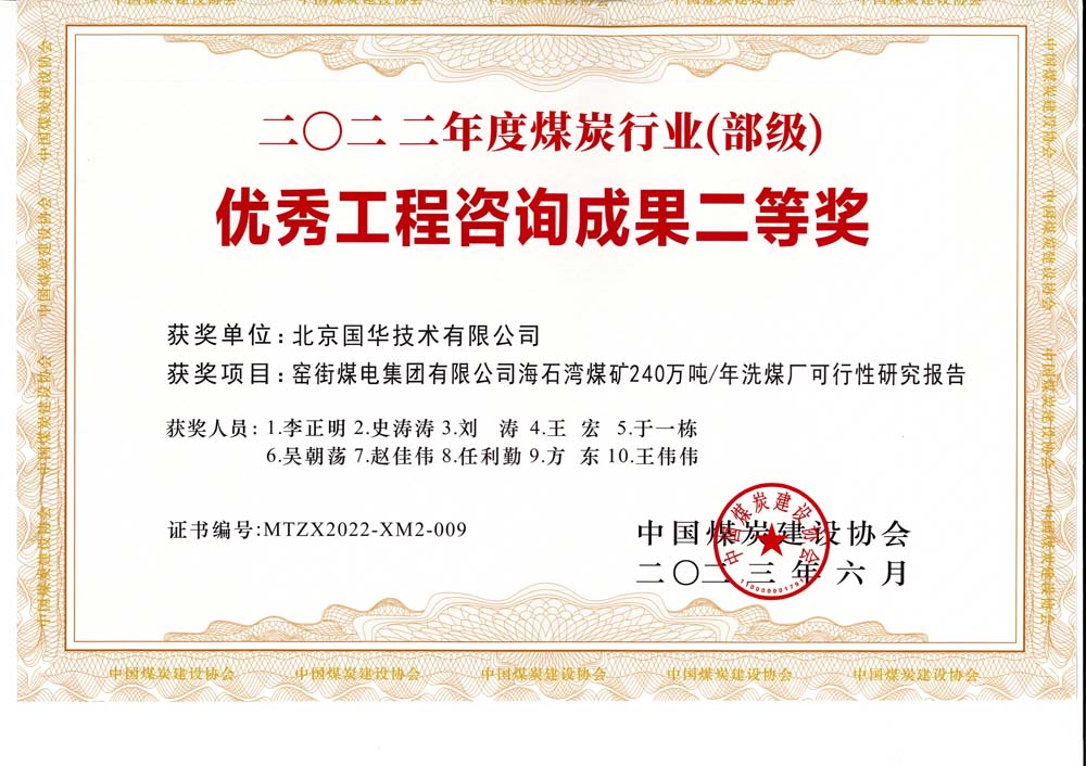 2、窯街煤電集團(tuán)有限公司海石灣煤礦240萬噸—年洗煤廠可行性研究報告-2022年度煤炭行業(yè)（部級）-優(yōu)秀工程咨詢成果二等獎.jpg