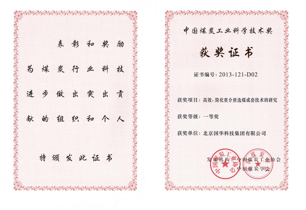 29-2013中國(guó)煤炭工業(yè)科學(xué)技術(shù)一等獎(jiǎng)-高效、簡(jiǎn)化重介質(zhì)選煤成套技術(shù)的研究（國(guó)華集團(tuán)）.jpg
