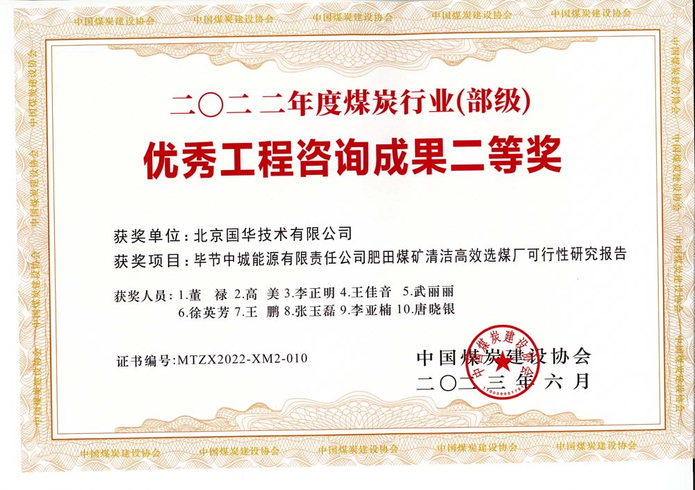 3、畢節(jié)中城能源有限責(zé)任公司肥田煤礦清潔高效選煤廠可行性研究報告-2022年度煤炭行業(yè)（部級）-優(yōu)秀工程咨詢成果二等獎.jpg