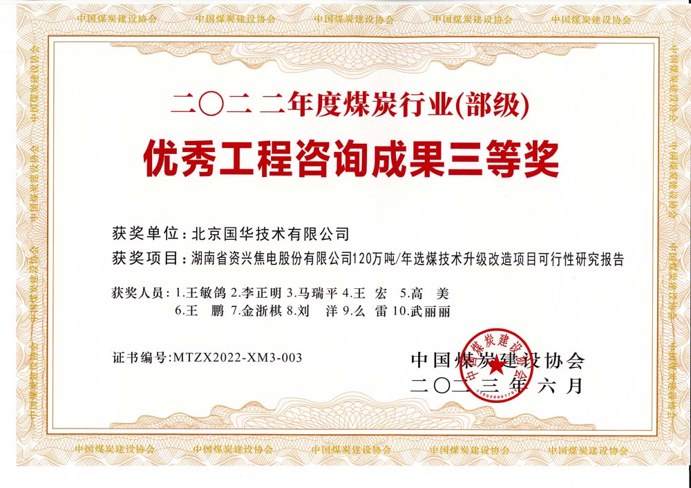 4、湖南省資興焦電股份有限公司120萬噸-年選煤技術(shù)升級改造項目可行性研究報告-2022年度煤炭行業(yè)（部級）-優(yōu)秀工程咨詢成果三等獎.jpg